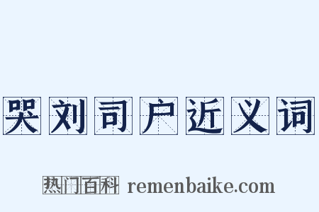 哭刘司户近义词是什么意思的图片